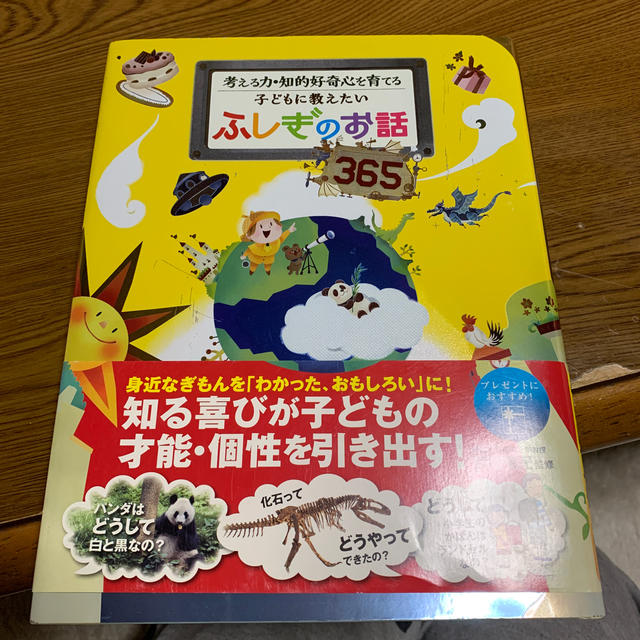 子どもに教えたいふしぎのお話３６５ 考える力・知的好奇心を育てる エンタメ/ホビーの本(絵本/児童書)の商品写真