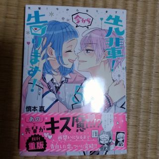 コウダンシャ(講談社)の先輩！今から告ります！第5巻(少女漫画)