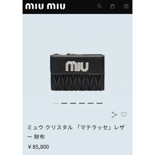 ミュウミュウ(miumiu)のmiumiu❁︎マテラッセ ビジュー ウォレット(財布)