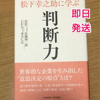 即日発送 松下幸之助に学ぶ 判断力(ビジネス/経済)