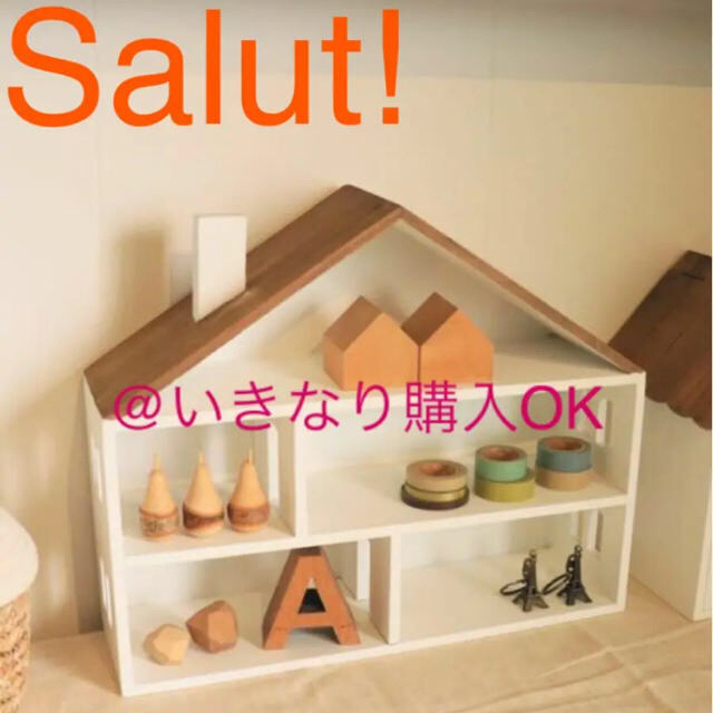 Salut! いつい サリュ おうちシリーズ おうち3段ラック Salut! いつい サリュ おうちシリーズ おうち3段ラック