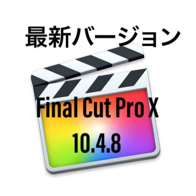 Final Cut Pro ファイナルカットプロ 動画編集 スマホ/家電/カメラのPC/タブレット(PC周辺機器)の商品写真