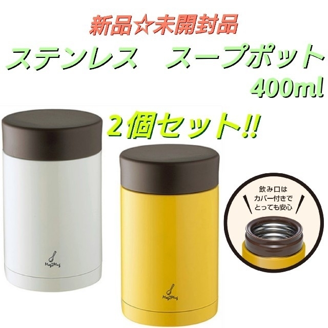 【新品☆未開封品】ステンレス　スープポット400ml　弁当　水筒　タンブラー インテリア/住まい/日用品のキッチン/食器(弁当用品)の商品写真