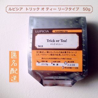 ルピシア(LUPICIA)のルピシア  トリック オ ティー 50g  (リーフ)  今季終了 完売品(茶)