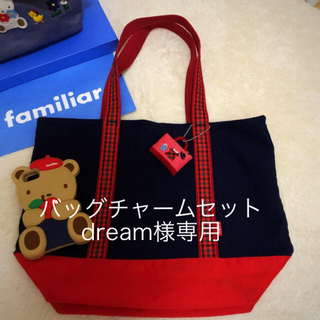 ファミリア(familiar)のdream様専用　トートバッグ　チャーム付き　送料込み(トートバッグ)