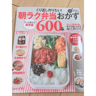 ☆くり返し作りたい！朝ラク弁当おかず６００品 保存版☆(料理/グルメ)