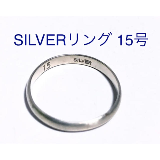 シルバー  リング  シンプル  15号サイズ メンズのアクセサリー(リング(指輪))の商品写真
