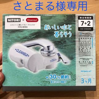 ニトリ(ニトリ)のニトリ 三菱レイヨン・クリンスイ 浄水器(浄水機)