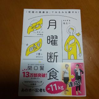 5%オフ 月曜断食 「究極の健康法」でみるみる痩せる！(ファッション/美容)