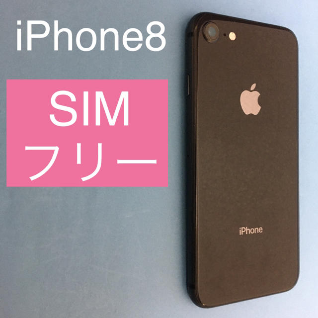 【SIMフリー】iPhone8 Space Gray 64GB   (47)