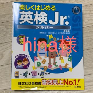 オウブンシャ(旺文社)のhina様専用　英検ジュニア　シルバー(資格/検定)