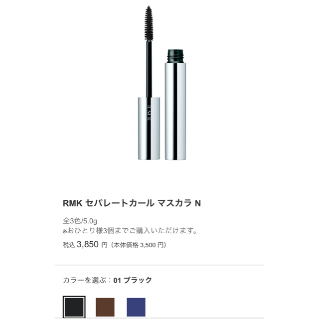 RMK(アールエムケー)のRMK セパレートカールマスカラ　N  01 ブラック コスメ/美容のベースメイク/化粧品(マスカラ)の商品写真
