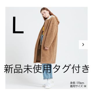 ユニクロ(UNIQLO)の新品未使用タグ付き ユニクロ ボアフリースノーカラーコート Lサイズ ベージュ(ロングコート)