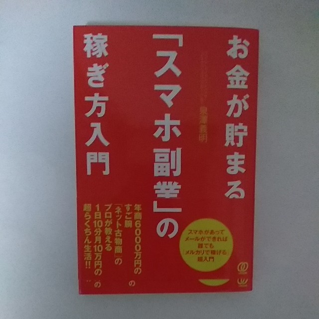 『お金が貯まる「スマホ副業」の稼ぎ方入門』 エンタメ/ホビーの本(ビジネス/経済)の商品写真