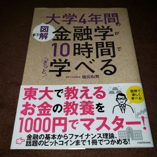 「図解大学4年間の金融学が10時間でざっと学べる」
植田和男(ビジネス/経済)