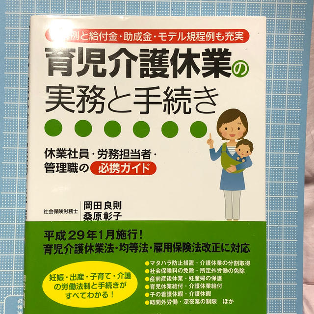 育児介護休業の実務と手続き 書式例と給付金・助成金・モデル規程例も充実 エンタメ/ホビーの本(ビジネス/経済)の商品写真