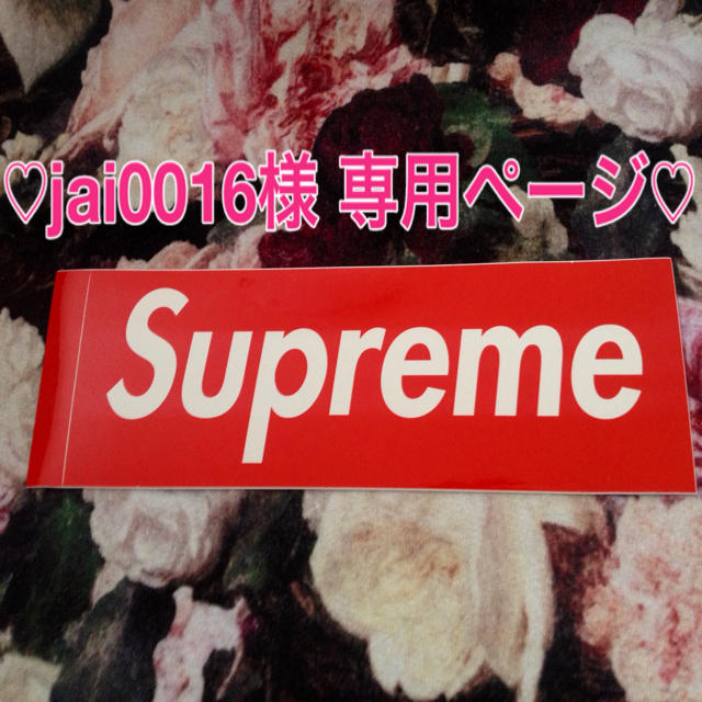 Supreme(シュプリーム)の♡jai0016 様専用ページ♡ その他のその他(その他)の商品写真