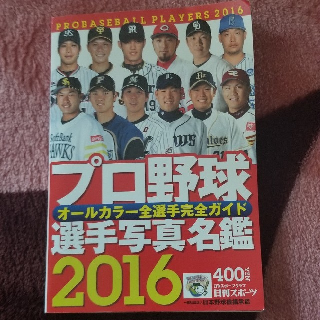 プロ野球選手写真名鑑 ２０１６年の通販 By Kazu S Shop ラクマ