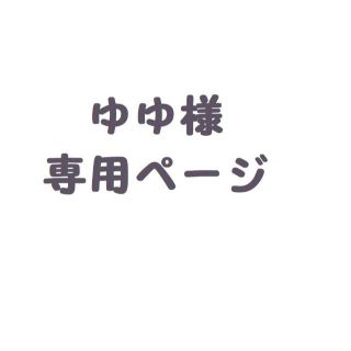 ゆゆ様専用ページ 02180541(クラッチバッグ)