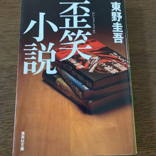 シュウエイシャ(集英社)の歪笑小説 東野圭吾(文学/小説)