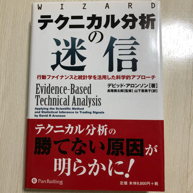 テクニカル分析の迷信 行動ファイナンスと統計学を活用した科学的