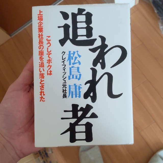 追われ者 : こうしてボクは上場企業社長の座を追い落とされた | フリマアプリ ラクマ