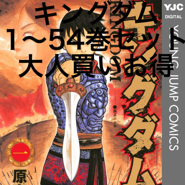 激安/新作 集英社 - キングダム 1〜54巻セット 全巻セット - covid19.ins.gov.mz