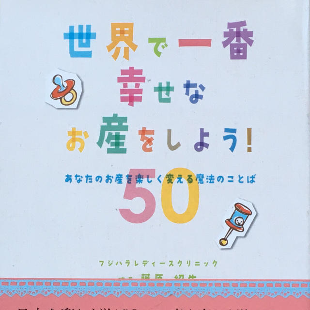 世界で一番幸せなお産をしよう！　出産本 エンタメ/ホビーの本(住まい/暮らし/子育て)の商品写真