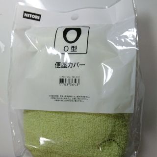 ニトリ(ニトリ)のニトリ 便座カバー Ｏ型(日用品/生活雑貨)