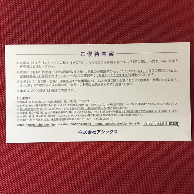Onitsuka Tiger(オニツカタイガー)のアシックス株主優待券 8枚 チケットの優待券/割引券(ショッピング)の商品写真