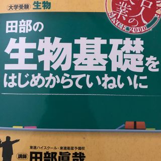 オウブンシャ(旺文社)の田部の生物基礎をはじめからていねいに 大学受験生物(語学/参考書)