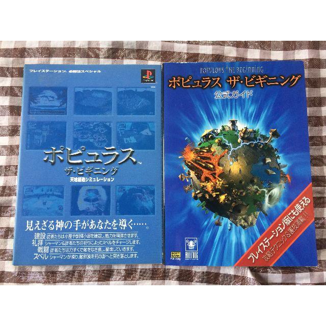 Ps Pc ポピュラス ザ ビギニング 攻略本 セット ガイド ２冊の通販 By もんもん S Shop ラクマ