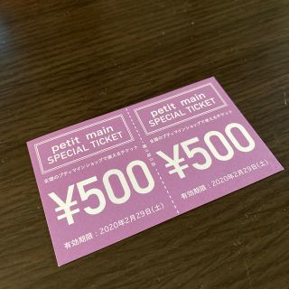 プティマイン(petit main)のプティマイン  スペシャル　チケット　500円 2枚(ショッピング)