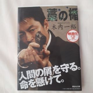 ☆　藁の楯(文学/小説)