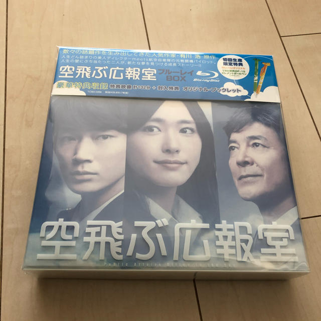 ☆新品未開封☆空飛ぶ広報室　初回生産限定品　Blu-ray　BOX要潤