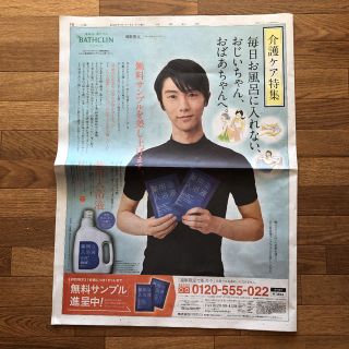 羽生結弦　読売新聞記事　バスクリン(スポーツ選手)