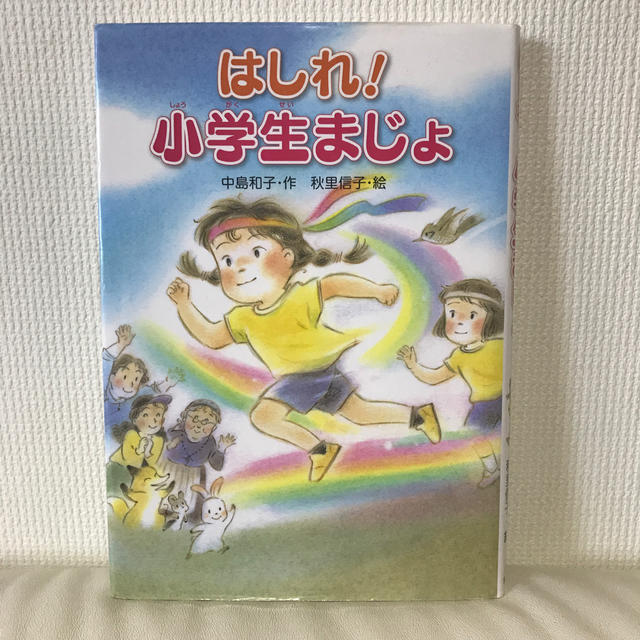 はしれ！小学生まじょ エンタメ/ホビーの本(絵本/児童書)の商品写真