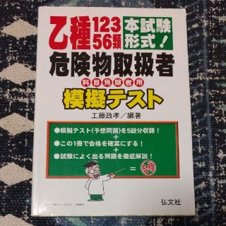 乙種１２３５６類危険物取扱者模擬テスト 本試験形式！(資格/検定)