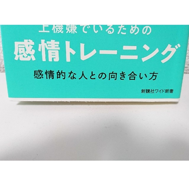 感情的な人に負けない本 和田秀樹 エンタメ/ホビーの本(文学/小説)の商品写真