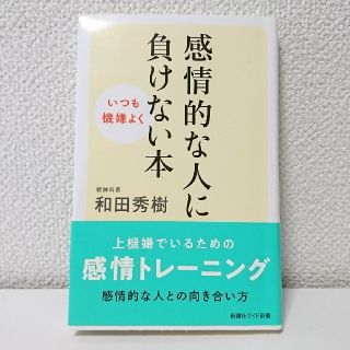 感情的な人に負けない本 和田秀樹(文学/小説)