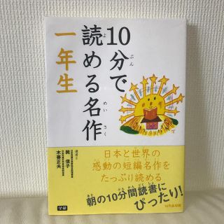 １０分で読める名作 １年生(絵本/児童書)