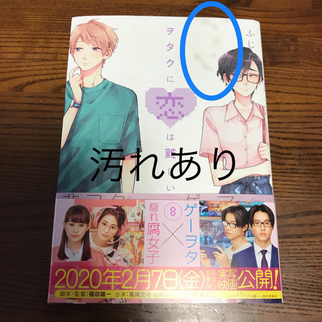 ヲタクに恋は難しい ８ エンタメ/ホビーの漫画(その他)の商品写真