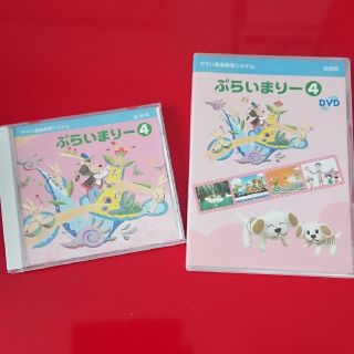 ヤマハ(ヤマハ)のぷらいまりー4・DVD&CDセット ／ヤマハ 幼児科(キッズ/ファミリー)