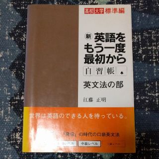 新英語をもう一度最初から　CD無し 背焼け有り(語学/参考書)