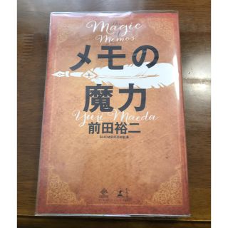 ゲントウシャ(幻冬舎)のメモの魔力(ビジネス/経済)