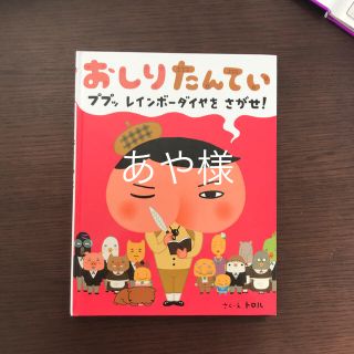 おしりたんてい(絵本/児童書)