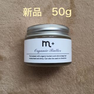 ⭐︎新品未開封⭐︎エムプラス　オーガニックバター50g(ヘアワックス/ヘアクリーム)