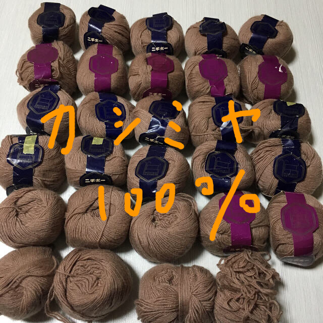 カシミヤ 100% 毛糸 入手困難 編物 手袋 マフラー 帽子 セーター素材/材料