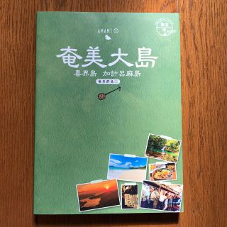 ダイヤモンドシャ(ダイヤモンド社)の０２地球の歩き方ＪＡＰＡＮ島旅奄美大島 奄美群島（１）(地図/旅行ガイド)