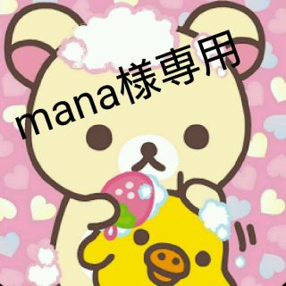 mana様専用ページ(その他)